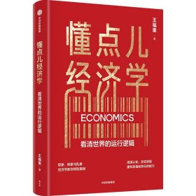 新华正版 懂点儿经济学 王福重 9787521759129 中信出版社