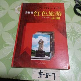 吉林省红色旅游手册