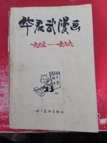 华君武漫画1945-1979