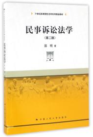 全新正版 民事诉讼法学(第2版21世纪高等院校法学系列精品教材) 邵明 9787300233987 中国人民大学