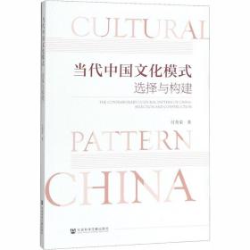 新华正版 当代中国文化模式 选择与构建 付秀荣 9787520162913 社会科学文献出版社