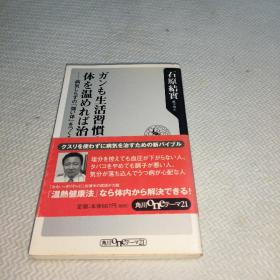 日本原版：建立不生病、强身健体的生活技巧（温热健康法）