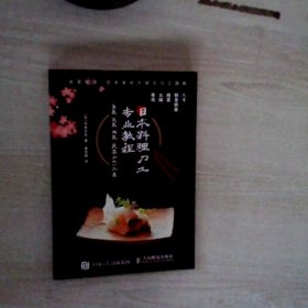 日本料理食材处理和制作专业教程