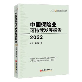 中国保险业可持续发展报告2022 9787513609999