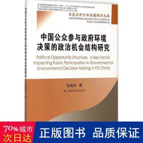 中国公众参与环境决策的政治机会结构研究 社会科学总论、学术 张晓杰