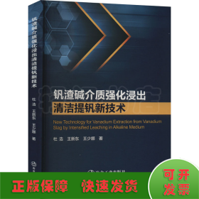钒渣碱介质强化浸出清洁提钒新技术