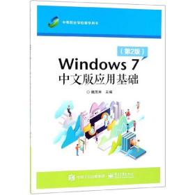 Windows7中文版应用基础(第2版中等职业学校教学用书)