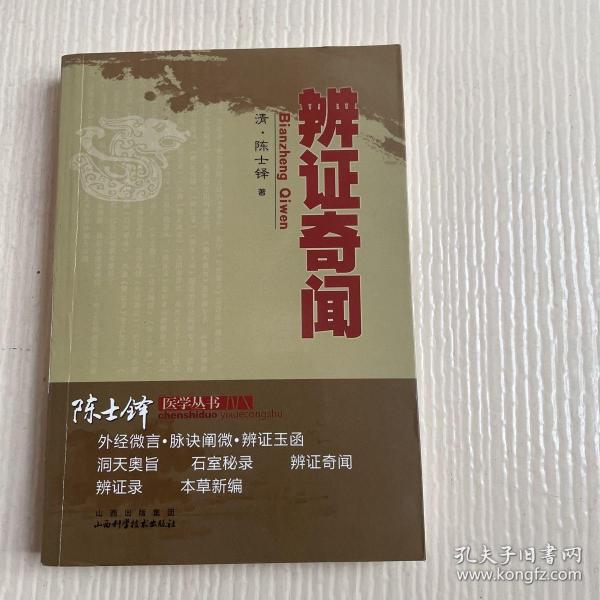 陈 士 铎 医学丛书:辨证奇闻