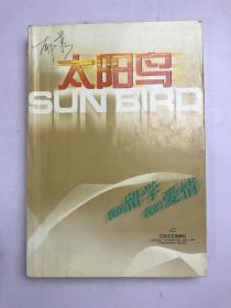 太阳鸟：我的留学 我的爱情