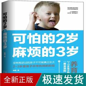 可怕的2岁,麻烦的3岁 教学方法及理论 杨霞 新华正版