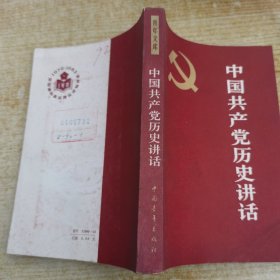 中国共产党历史讲话