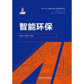 【全新正版，现货速发】智能环保/新一代人工智能2030全景科普丛书编者:刘连超//苑会静|责编:王培|总主编:赵志耘9787518978786科技文献