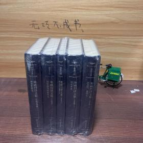 【最优惠价】朱威烈译文集(季愚文库)，全5册，原装塑封