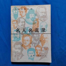 名人名言錄