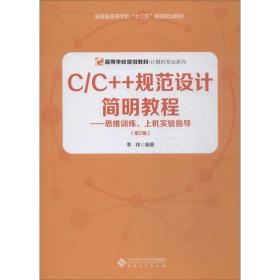 c/c++规范设计简明教程——思维训练、上机实验指导(第2版) 大中专文科文教综合 李祎