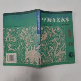 中国语文读本
