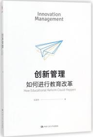 全新正版 创新管理(如何进行教育改革) 张国华 9787300252353 中国人民大学