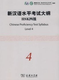 新汉语水平考试大纲HSK:四级 国家汉办/孔子学院总部编制 9787100068871