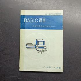 BASIC语言，电子计算机初步知识。