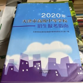 2020年天津市高级中等学校招生报考指南