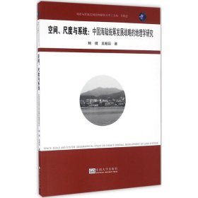 【正版新书】空间、尺度与系统：中国海陆统筹发展战略的地理学研究城开书系