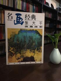 張大千潑墨潑彩