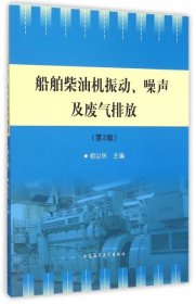 【正版书籍】船舶柴油机振动、噪声及废气排放(第2版