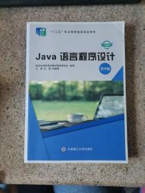 Java语言程序设计(第4版微课版十三五职业教育国家规划教材)