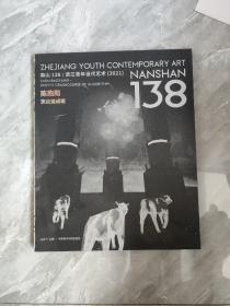 南山138浙江青年当代艺术2021（随机发)