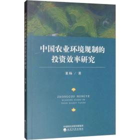 中国农业环境规制的投资效率研究 经济理论、法规 董杨