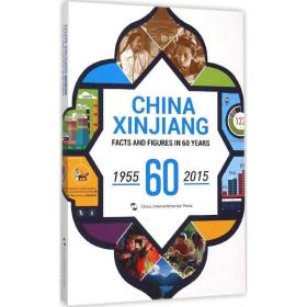中国新疆60年事实与数字 外语－英语读物 刘向辉,刘俊佑,李欣凭 编著;译谷 译 新华正版