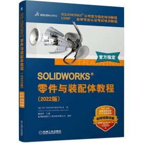 正版书教材SOLIDWORKS零件与装配体教程2022版