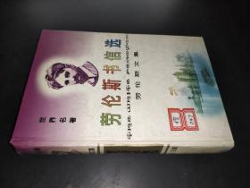 勞倫斯書信選 精裝
