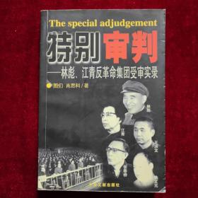 特别审判：林彪、江青反革命集团受审实录
