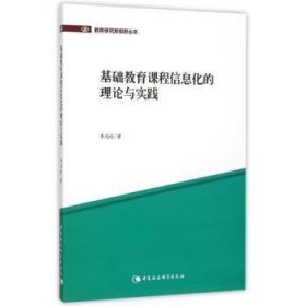 基础教育课程信息化的理论与实践 李鸿科 9787516145913 中国社会科学出版社