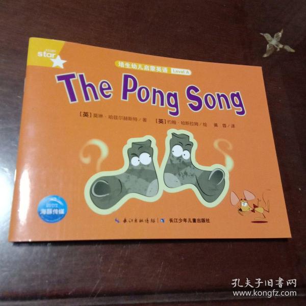 the pong song:培生幼儿启蒙英语 level a(绘本)