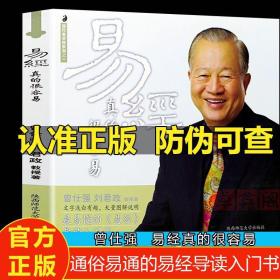易经真的很容易，正版全新保证，支持假一罚十支持代发团购电话15862413816