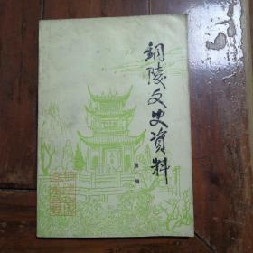 铜陵文史资料第一辑