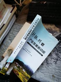 乡村振兴与产业发展新动能