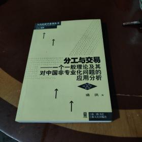 分工与交易：一个一般理论及其对中国非专业化问题的应用分析