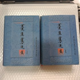蒙古文正字法词典:蒙古文（上下册）硬精装