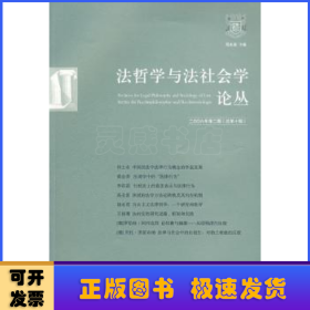 法哲学与法社会学论丛:二○○六年第二期(总第十期)