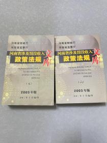 河南省涉及罚没收入政策法规文库 2003年五、六册