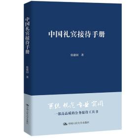 中国礼宾接待手册 公共关系 张建国 新华正版