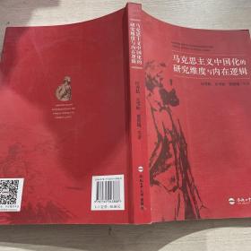 马克思主义中国化的研究维度与内在逻辑