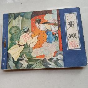 64开连环画:青娥--聊斋故事(1982年1版1印