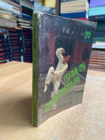 少林寺内外功真传