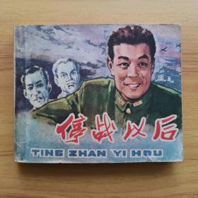 停战以后 连环画