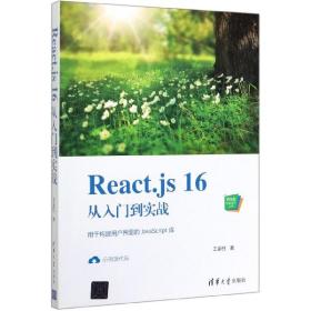 全新正版 React.js16从入门到实战/Web前端技术丛书 王金柱|责编:夏毓彦 9787302545439 清华大学