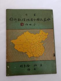 最新 中华民国分省地理教科图